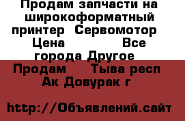 Продам запчасти на широкоформатный принтер. Сервомотор › Цена ­ 29 000 - Все города Другое » Продам   . Тыва респ.,Ак-Довурак г.